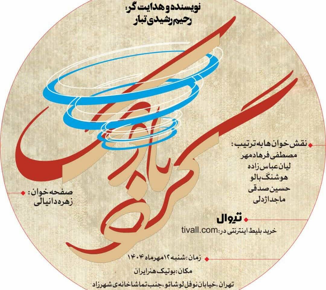 «گردبادک» در بوتیک هنر ایران خوانده میشود