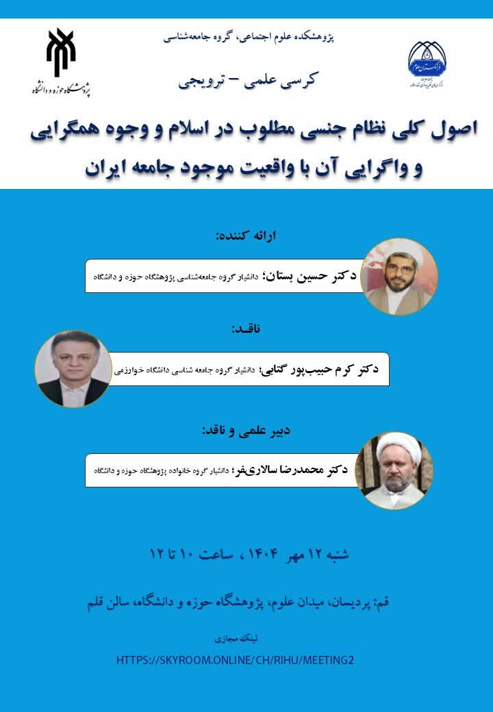 اصول کلی نظام جنسی مطلوب در اسلام بررسی میشود