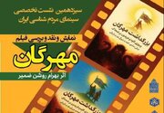 سیزدهمین نشست سینمای مردم‌شناسی ایران برگزار می‌شود