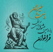 برگزاری یازدهمین جشنوارۀ سراسری موسیقی بَیت و حَیران