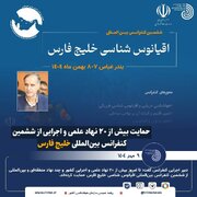 حمایت بیش از ۲۰ نهاد علمی و اجرایی از ششمین کنفرانس بین‌المللی خلیج فارس