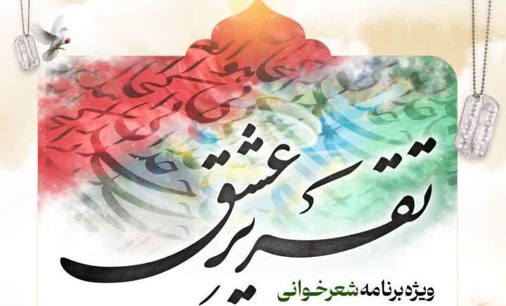 ویژه‌برنامه شعرخوانی و آیین رونمایی از کتاب «تقریر عشق» برگزار می‌شود