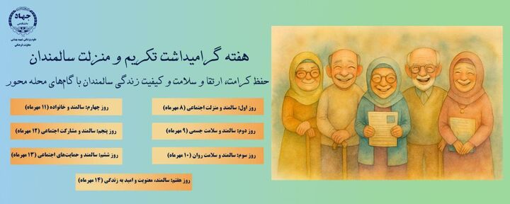 پویش «سالمندی فعال؛ زندگی در جریان» برگزار می‌شود