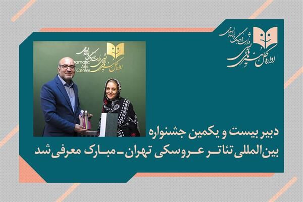 دبیر جشنواره بین‌المللی تئاتر عروسکی تهران_مبارک منصوب شد