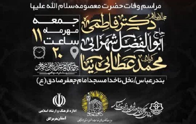 مراسم عزاداری وفات حضرت معصومه (س) در بندرعباس برگزار می‌شود