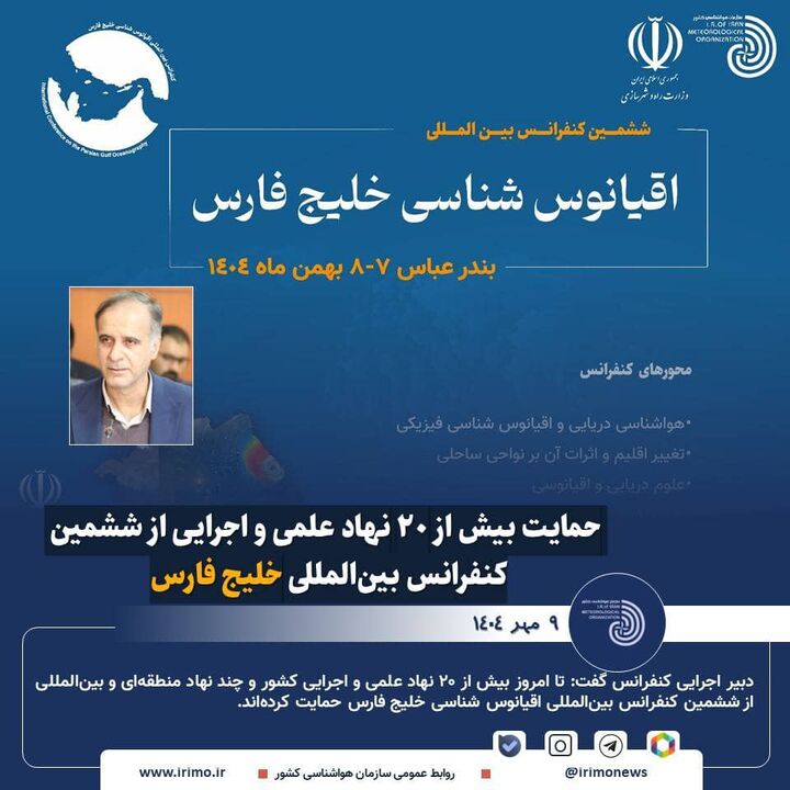 حمایت بیش از ۲۰ نهاد علمی و اجرایی از ششمین کنفرانس بین‌المللی خلیج فارس