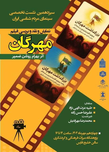 سیزدهمین نشست سینمای مردم‌شناسی ایران برگزار می‌شود