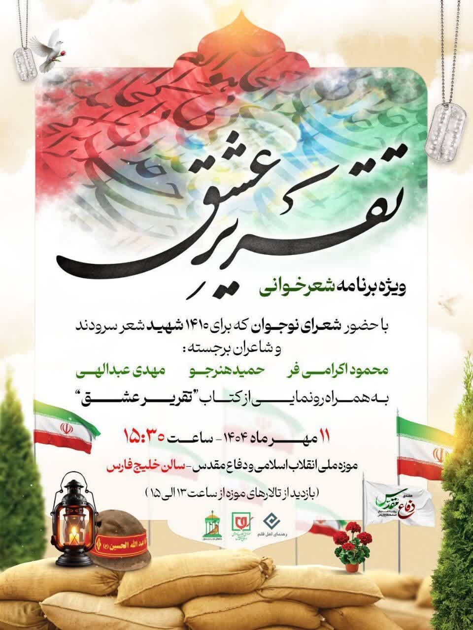 ویژه‌برنامه شعرخوانی و آیین رونمایی از کتاب «تقریر عشق» برگزار می‌شود