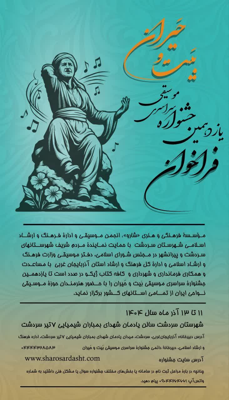 برگزاری یازدهمین جشنوارۀ سراسری موسیقی بَیت و حَیران