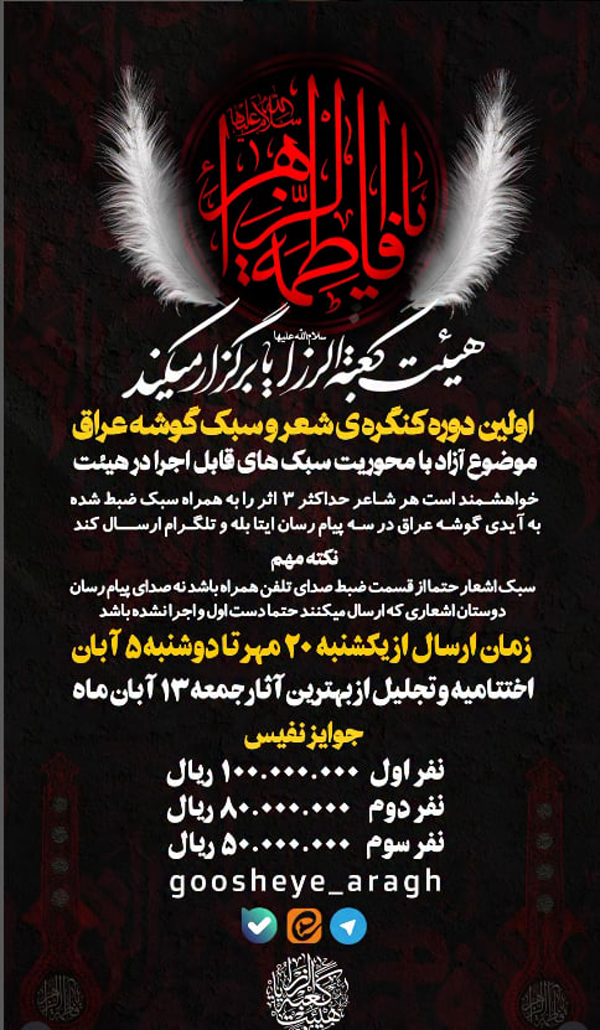 برگزاری کنگره شعر و سبک فاطمیه در هیات کعبه الرزایا