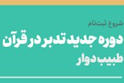 آغاز ثبت‌نام ترم پاییز مدرسه دانشجویی «طبیب دوار»