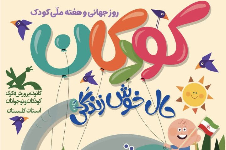 آغاز هفته ملی کودک با نمایشگاه «حال خوش زندگی» در گرگان