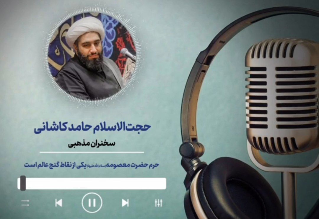 حرم حضرت معصومه سلام‌الله‌علیها یکی از نقاط گنج عالم است