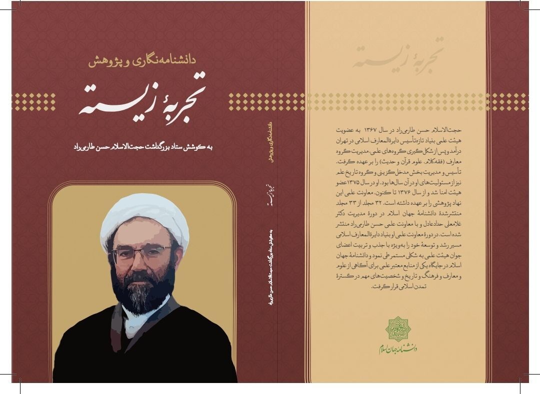 تجلیل از سه دهه دانشنامه نگاری حسن طارمی راد/ روایت ۵۰ سال آشنایی حداد عادل