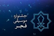 جایزه ۷۰ میلیونی پوستر جشنواره موسیقی فجر/رونمایی از پوستر ۲۰ مهر