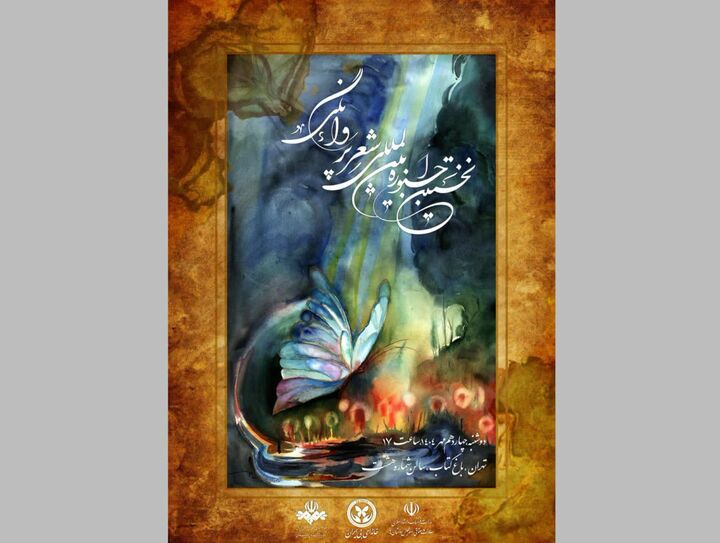 نخستین جشنواره شعر «پروانگی» در باغ کتاب برگزار می‌شود