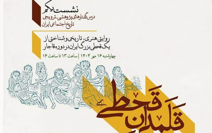 برگزاری رویداد پژوهشی «قلمدان قحطی» در کتابخانه و موزه ملی ملک