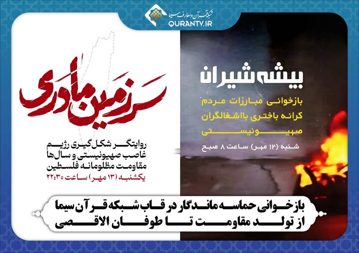 بازخوانی حماسه‌ای ماندگار در قاب شبکه قرآن و معارف سیما