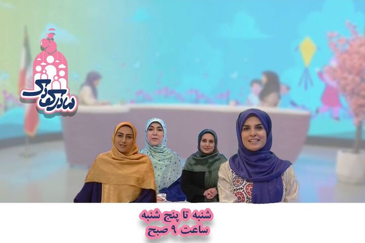 قدردانی ۷۰ پزشکِ هیئت علمی دانشگاه از برنامه «مادر و کودک»