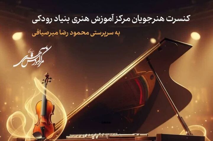کنسرت هنرجویان مرکز آموزش هنری در تالار رودکی