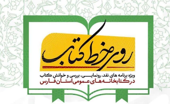 «روی خط کتاب» در حافظیه شیراز؛ نگاهی تازه به «نقل و نبات شیرازی»