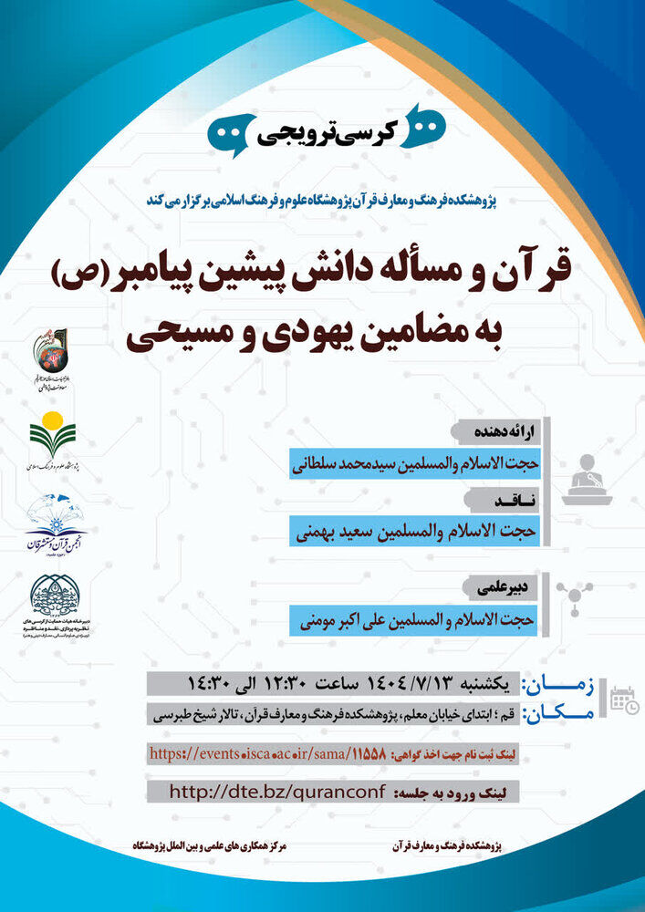 قرآن و مسئله دانش پیشین پیامبر(ص) به مضامین یهودی و مسیحی بررسی می‌شود