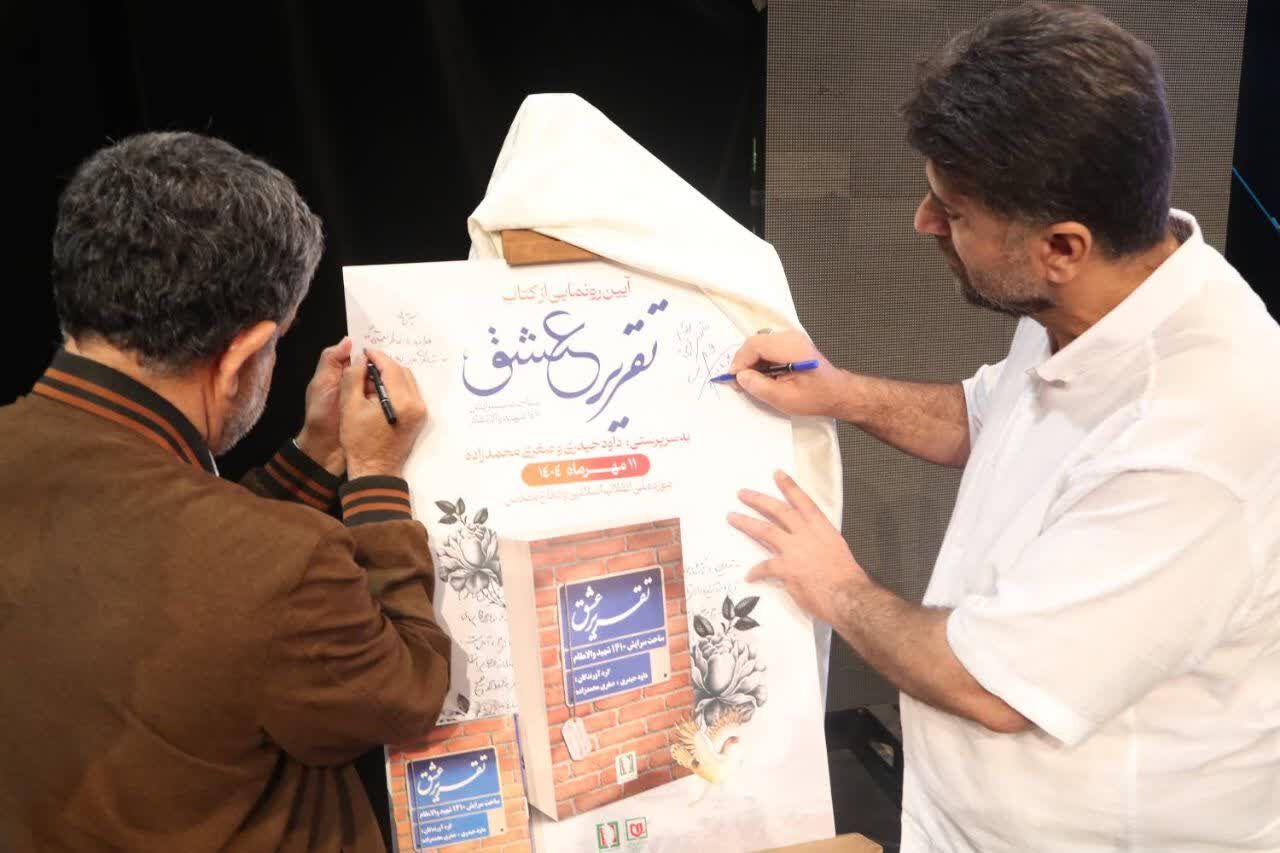 «تقریر عشق» در موزه ملی دفاع مقدس رونمایی شد