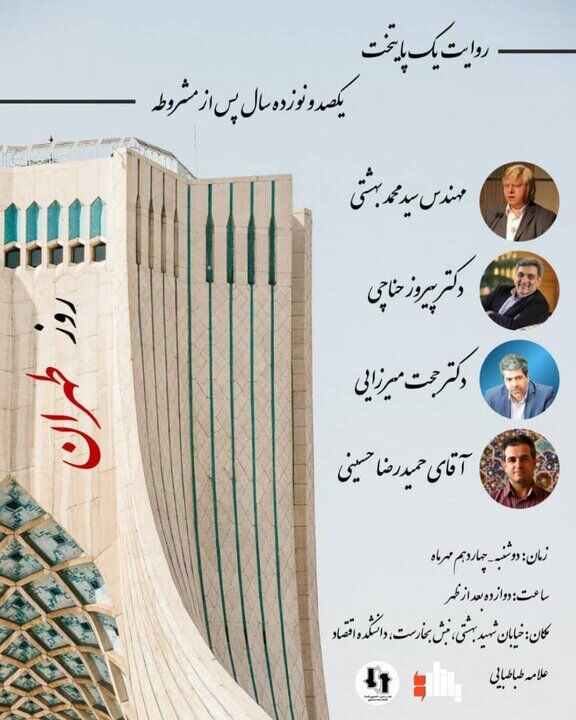 نشست «روایت یک پایتخت، یکصدونوزده سال پس از مشروطه» برگزار می شود