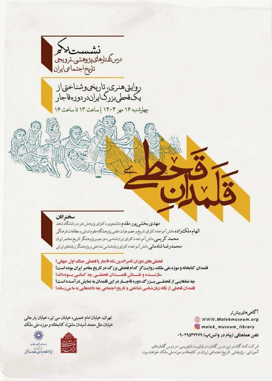 برگزاری رویداد پژوهشی «قلمدان قحطی» در کتابخانه و موزه ملی ملک