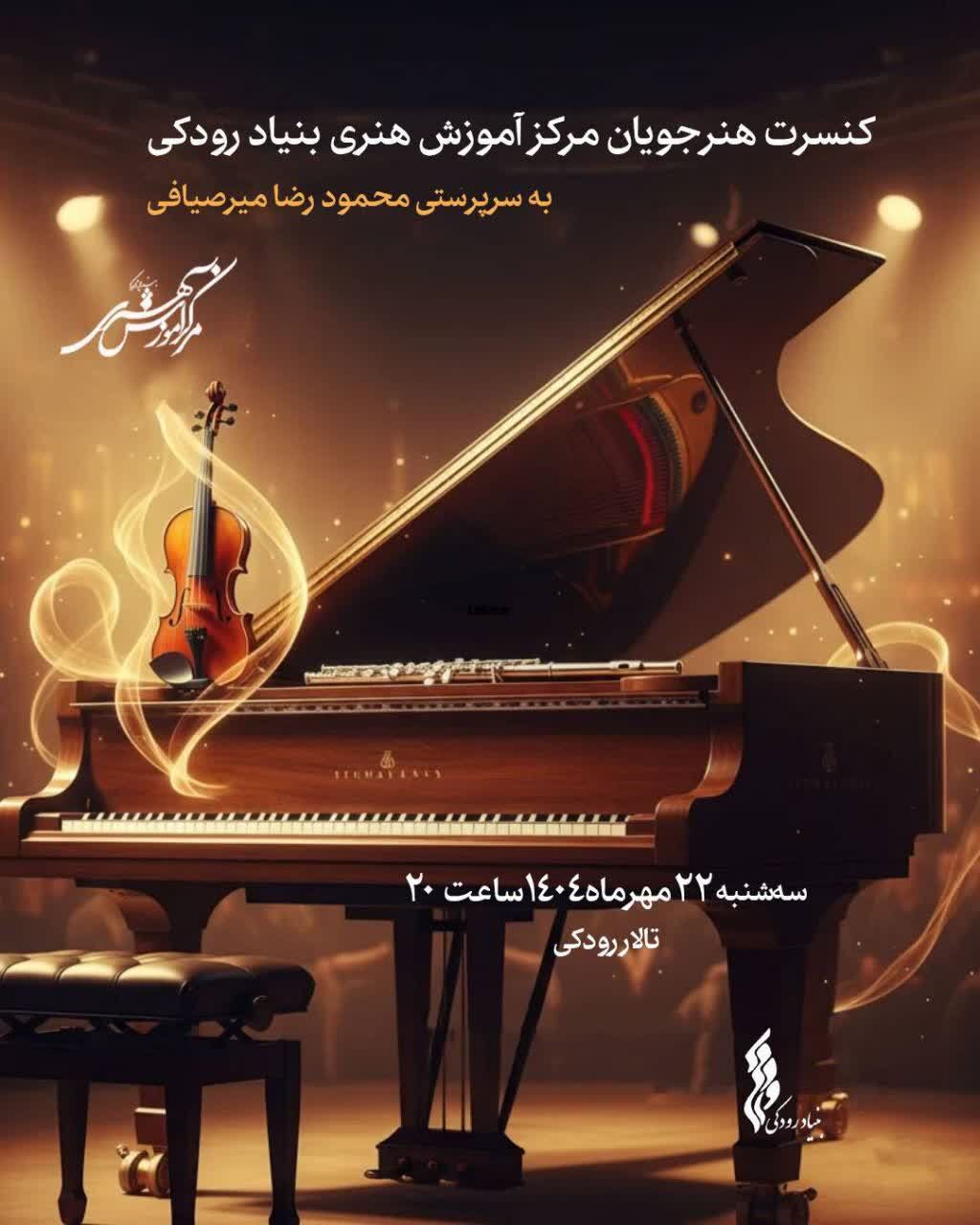 کنسرت هنرجویان مرکز آموزش هنری در تالار رودکی