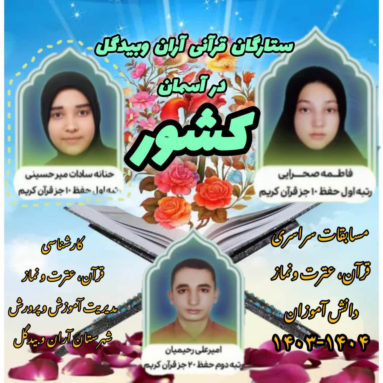 درخشش دانش‌آموزان آران و بیدگلی در چهل و سومین دوره مسابقات قرآن کشور&nbsp;