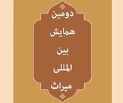 فراخوان دومین همایش بین المللی میراث منتشر شد