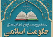 آخرین مهلت ارسال آثار به هفتمین همایش کتاب سال حکومت اسلامی اعلام شد