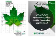 آثار بخش غیررقابتی «استعداد نو» جشنواره فیلم‌ کوتاه تهران معرفی شد