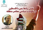 نقش روابط یمن با فلسطین در تحولات سیاسی معاصر منطقه بررسی می‌شود