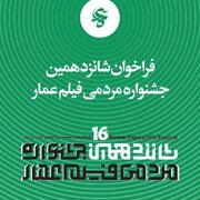 جنگ تمدنی ایران و غرب، محور اصلی شانزدهمین جشنواره فیلم عمار