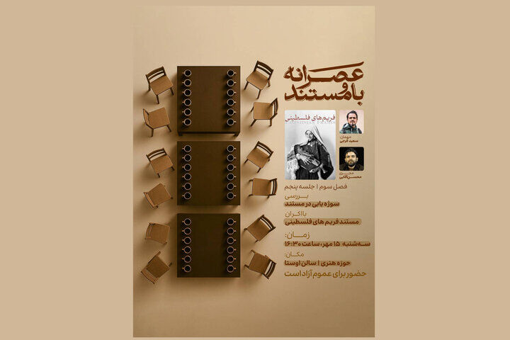 مستند «فریم‌های فلسطینی» اکران و نقد می‌شود