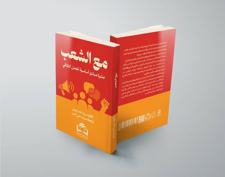 از تهران تا بغداد و بیروت/ ترجمه عربی کتاب «به اضافه مردم» منتشر شد