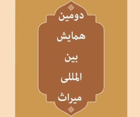 فراخوان دومین همایش بین المللی میراث منتشر شد