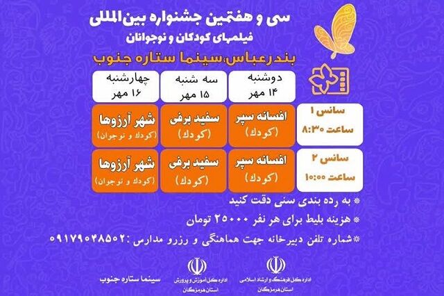 جشنواره بین‌المللی فیلم‌های کودکان و نوجوانان در بندرعباس برگزار می شود