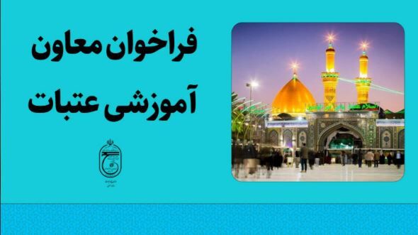 فرصت ورود به عرصه کارگزاری حج و زیارت فراهم شد/ثبت‌نام فقط تا ۲۵ مهر