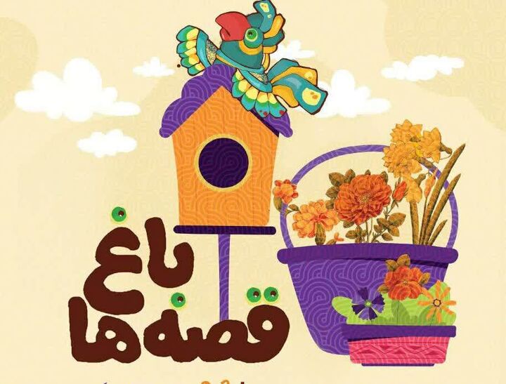 کتابخانه و موزه ملی ملک میزبان «باغ قصه‌ها» می‌شوند