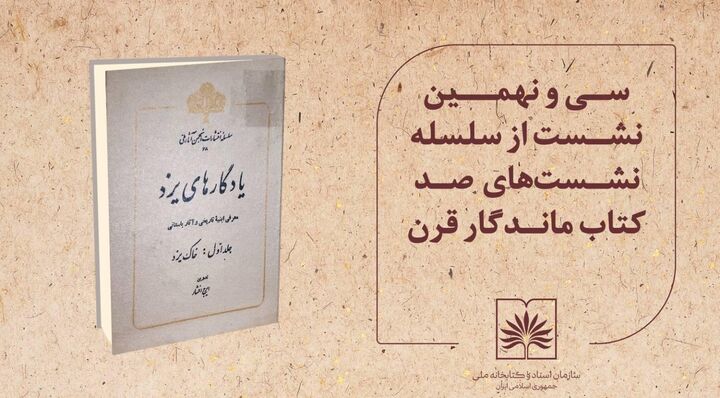 یزد میزبان تازه‌ترین نشست «صد کتاب ماندگار قرن»
