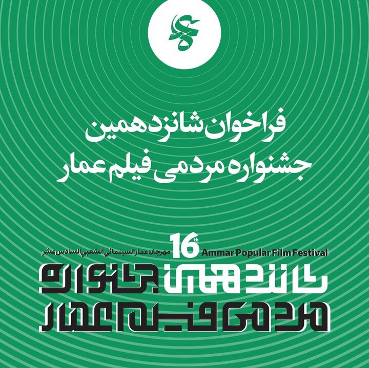 جنگ تمدنی ایران و غرب، محور اصلی شانزدهمین جشنواره فیلم عمار