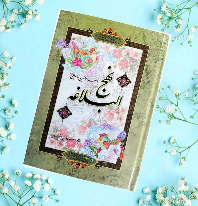 عشق مردم به امام علی علیه‌السلام زمینه‌ای برای پیوند دادن جامعه با نهج‌البلاغه