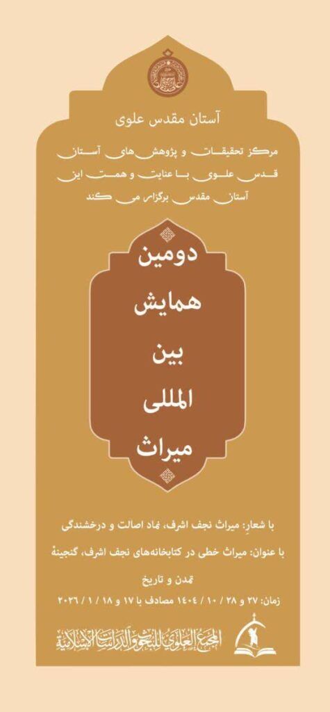 فراخوان دومین همایش بین المللی میراث منتشر شد