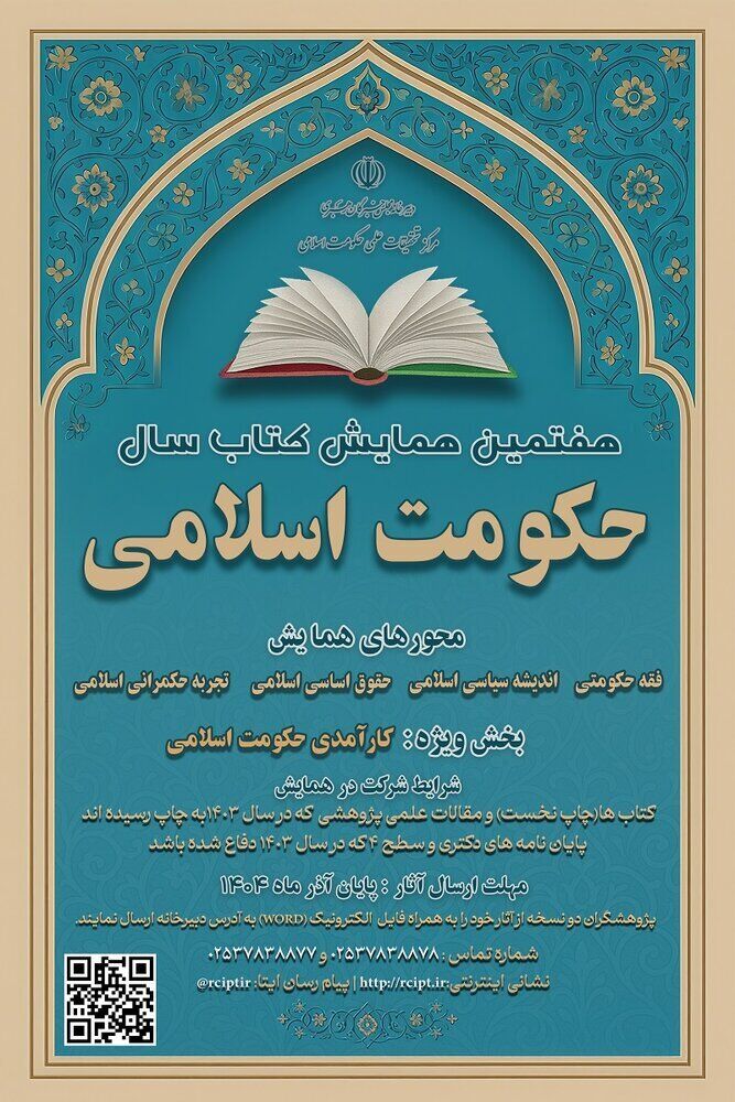 آخرین مهلت ارسال آثار به هفتمین همایش کتاب سال حکومت اسلامی اعلام شد