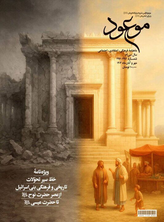 سیر تحولات قوم یهود از حضرت نوح(ع) تا حضرت عیسی(ع) در ماهنامه موعود