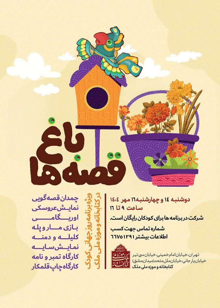 کتابخانه و موزه ملی ملک میزبان «باغ قصهها» میشوند