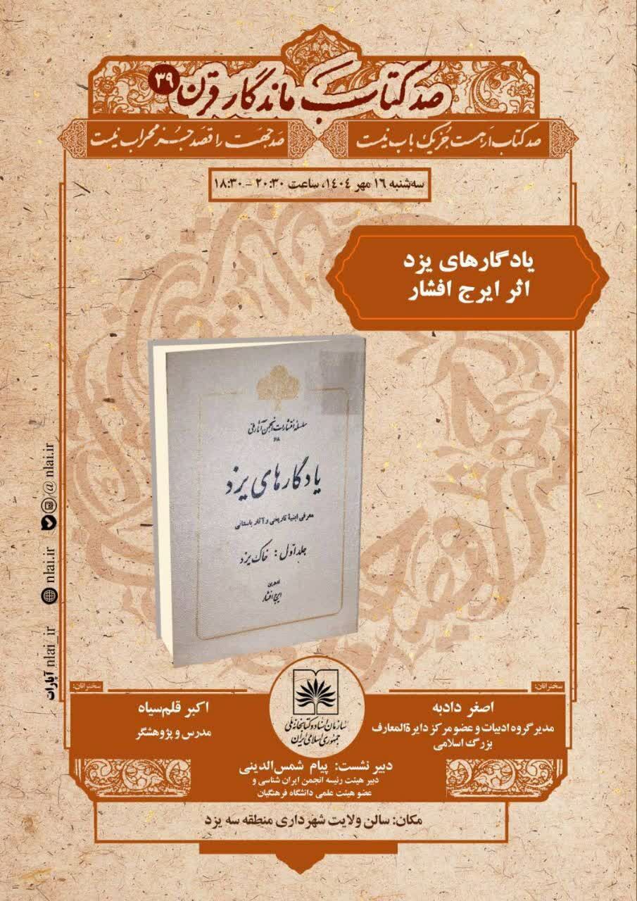 یزد میزبان تازه‌ترین نشست «صد کتاب ماندگار قرن»